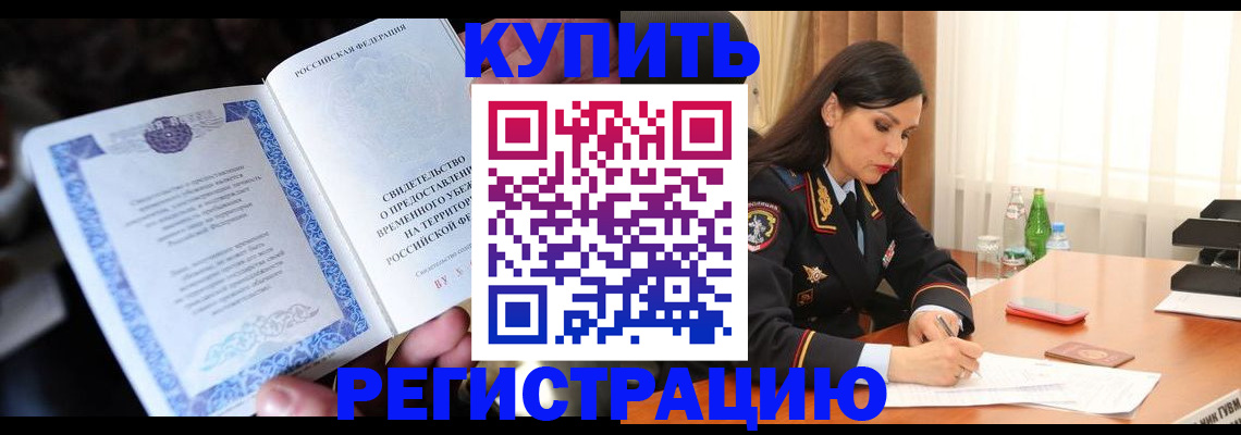 временная регистрация в квартире в Кодинске
