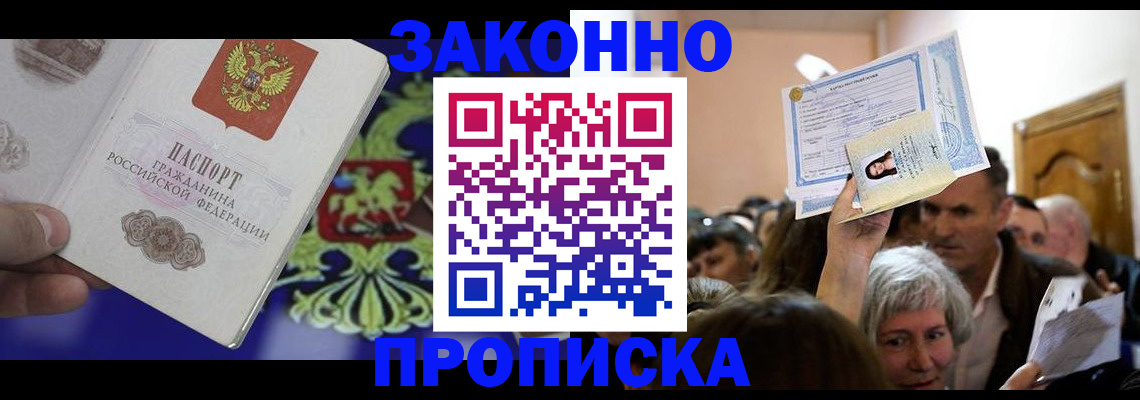 прописка ребенка в Кодинске