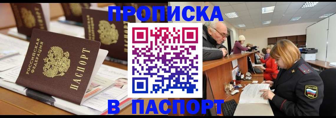 купить прописку в Кодинске